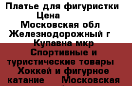 Платье для фигуристки › Цена ­ 4 500 - Московская обл., Железнодорожный г., Купавна мкр Спортивные и туристические товары » Хоккей и фигурное катание   . Московская обл.,Железнодорожный г.